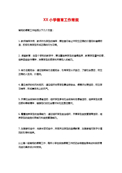XX小学德育工作常规