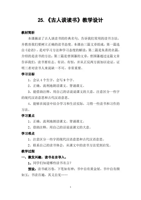 小学语文：《-古人谈读书》教学设计