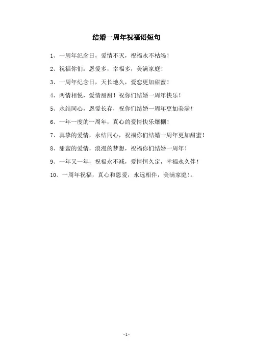 结婚一周年祝福语短句