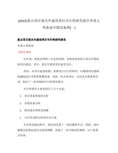 (2023)重点项目观光车建设项目可行性研究报告申请立项备案可修改案例(一)