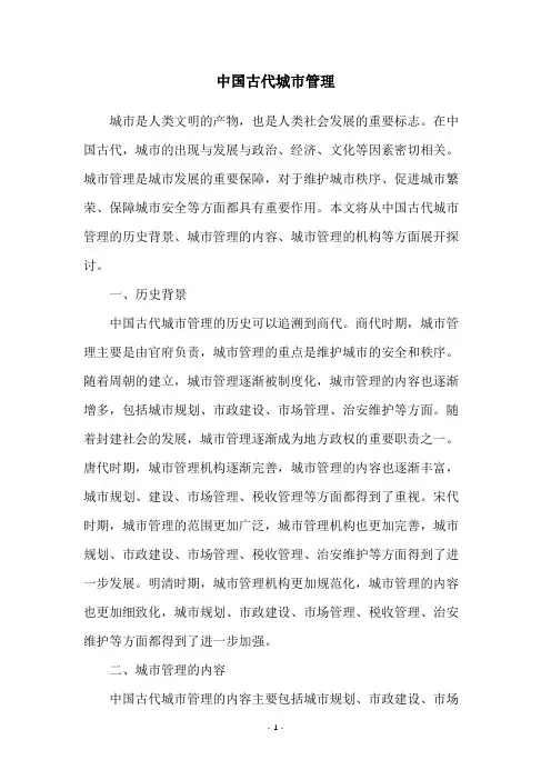 中国古代城市管理