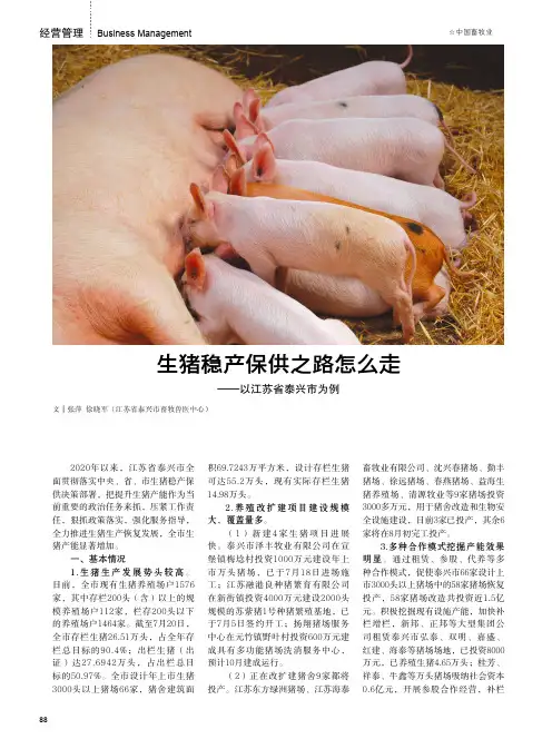 生猪稳产保供之路怎么走——以江苏省泰兴市为例