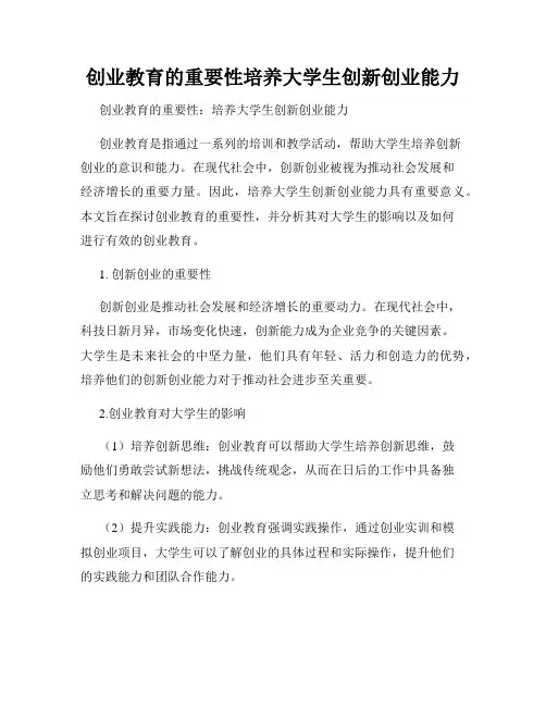 创业教育的重要性培养大学生创新创业能力