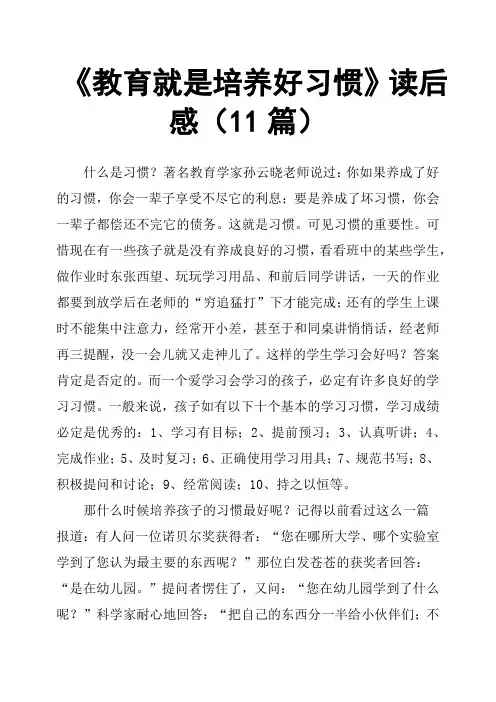 《教育就是培养好习惯》读后感11篇