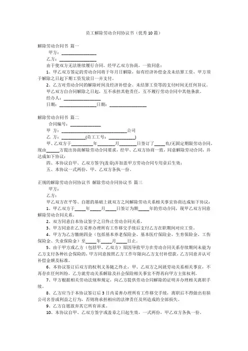 员工解除劳动合同协议书(优秀10篇)