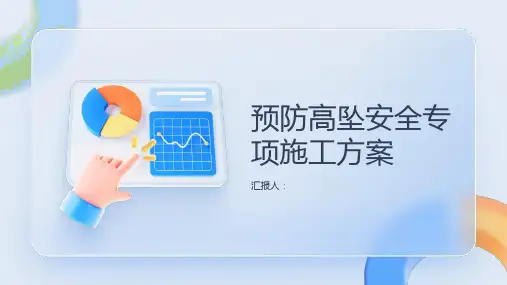 预防高坠安全专项施工方案