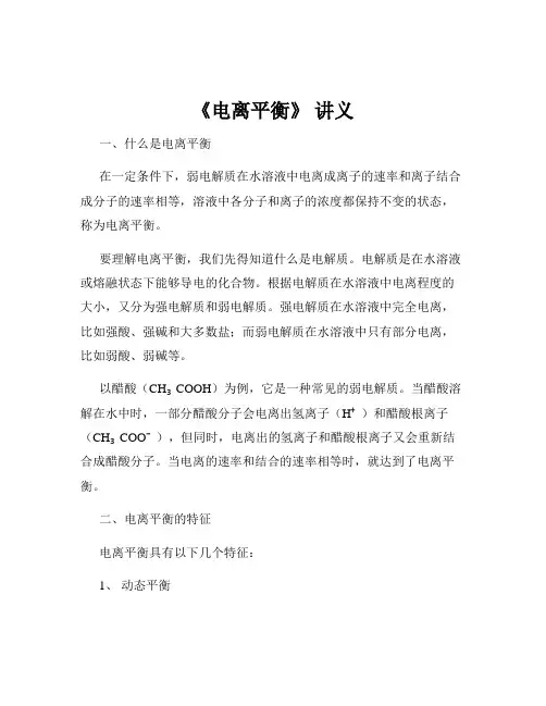 《电离平衡》 讲义