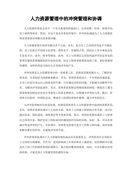 人力资源管理中的冲突管理和协调