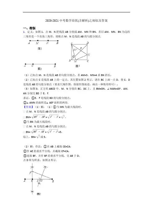 2020-2021中考数学培优(含解析)之相似及答案