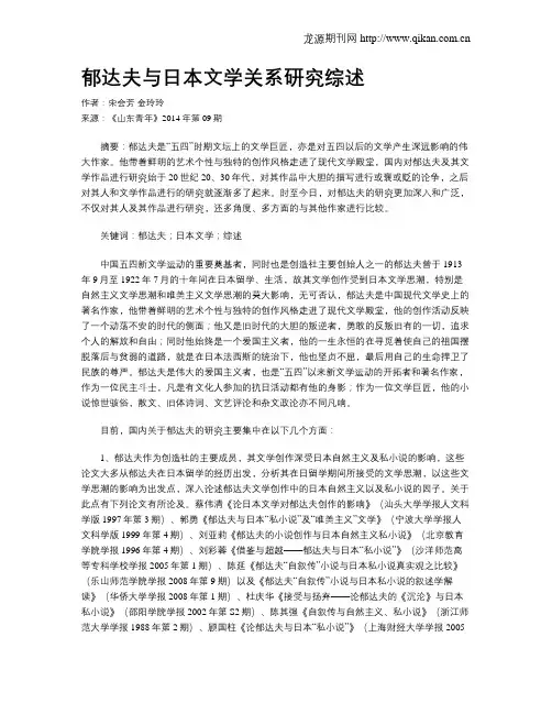 郁达夫与日本文学关系研究综述