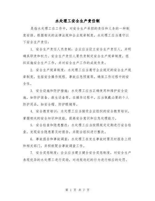 水处理工安全生产责任制（4篇）