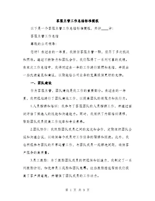 客服主管工作总结标准模板（三篇）