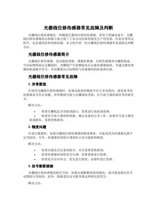 光栅线位移传感器常见故障及判断