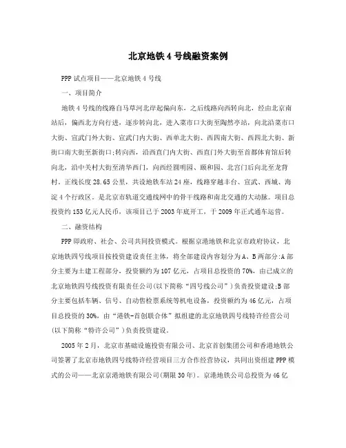 北京地铁4号线融资案例