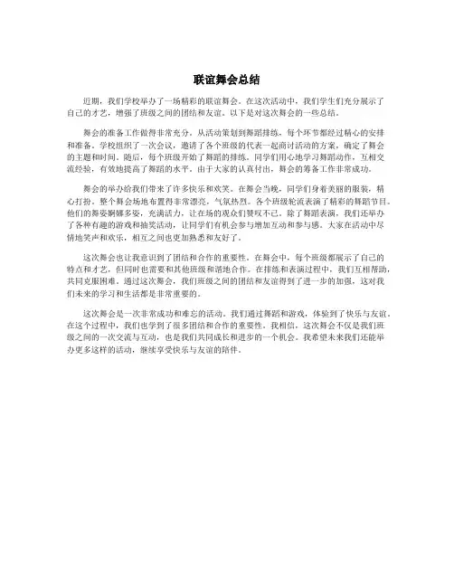 联谊舞会总结