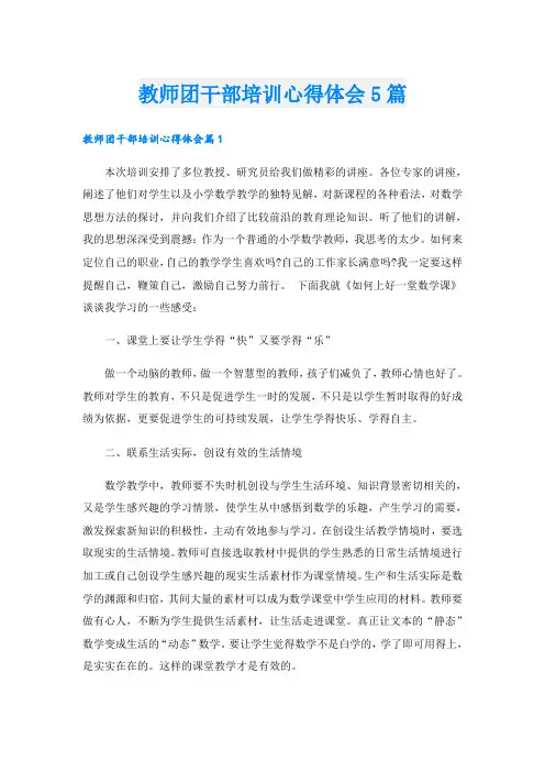 教师团干部培训心得体会5篇