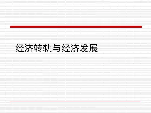 发展经济学课件-经济转轨与经济发展
