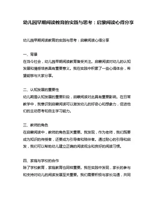 幼儿园早期阅读教育的实践与思考：启蒙阅读心得分享