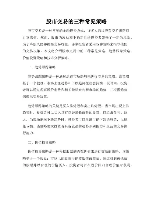 股市交易的三种常见策略
