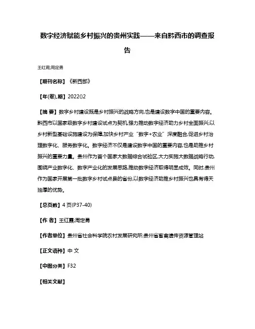 数字经济赋能乡村振兴的贵州实践——来自黔西市的调查报告