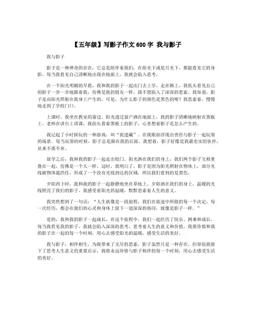 【五年级】写影子作文600字 我与影子