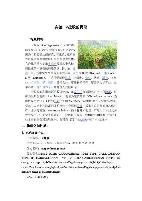卡拉胶