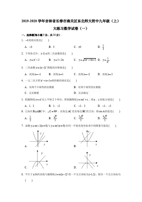 2019-2020学年吉林省长春市南关区东北师大附中九年级(上)大练习数学试卷试题及答案(解析版)(一)