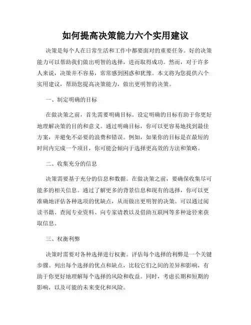 如何提高决策能力六个实用建议