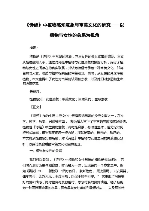 《诗经》中植物感知意象与审美文化的研究——以植物与女性的关系为视角