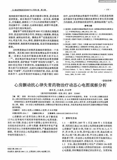 心房颤动抗心律失常药物治疗动态心电图观察分析