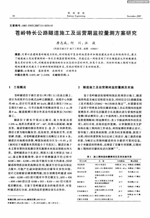 苍岭特长公路隧道施工及运营期监控量测方案研究