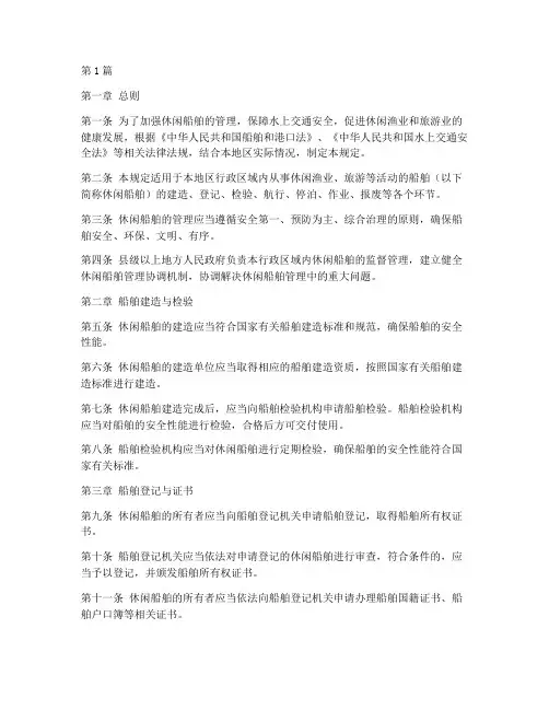 休闲船舶管理规定(3篇)