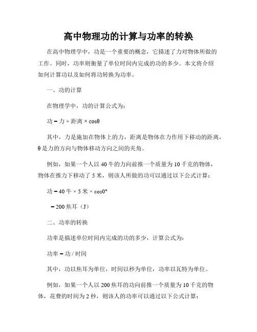 高中物理功的计算与功率的转换