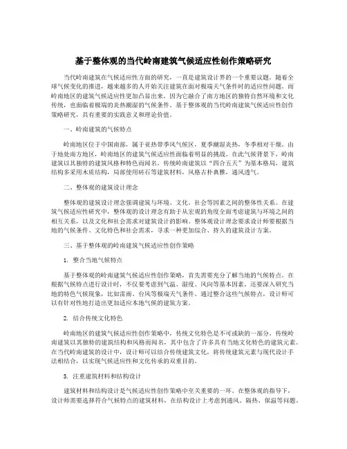 基于整体观的当代岭南建筑气候适应性创作策略研究