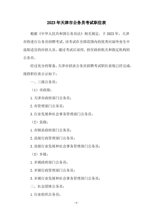 2023年天津市公务员考试职位表
