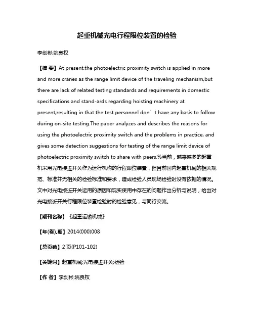 起重机械光电行程限位装置的检验