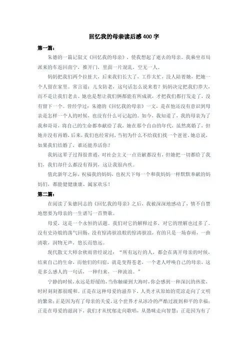 回忆我的母亲读后感400字