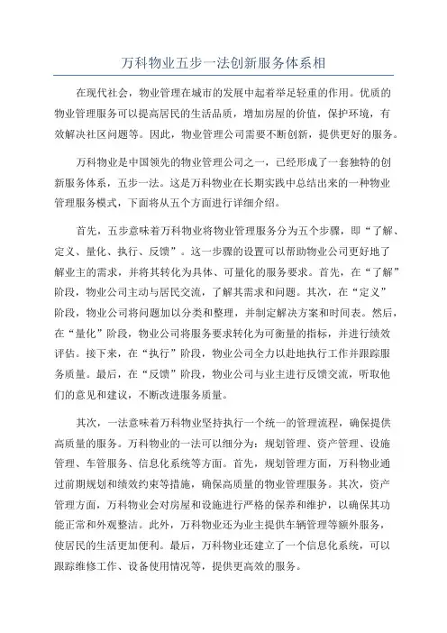 万科物业五步一法创新服务体系相
