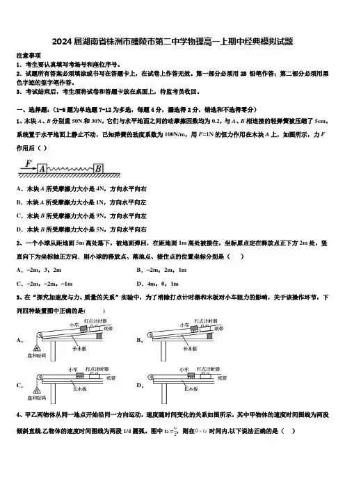 2024届湖南省株洲市醴陵市第二中学物理高一上期中经典模拟试题含解析