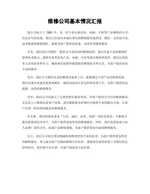 维修公司基本情况汇报