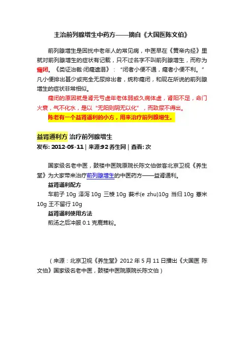 主治前列腺增生中药方——摘自《大国医陈文伯》