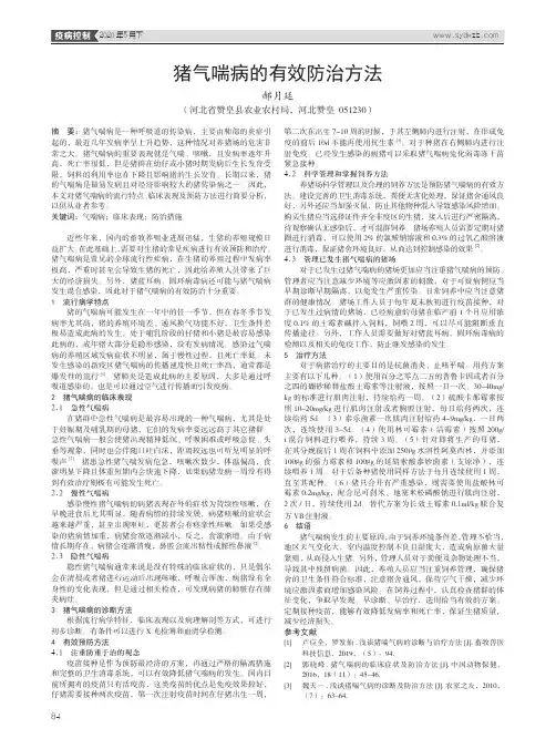猪气喘病的有效防治方法