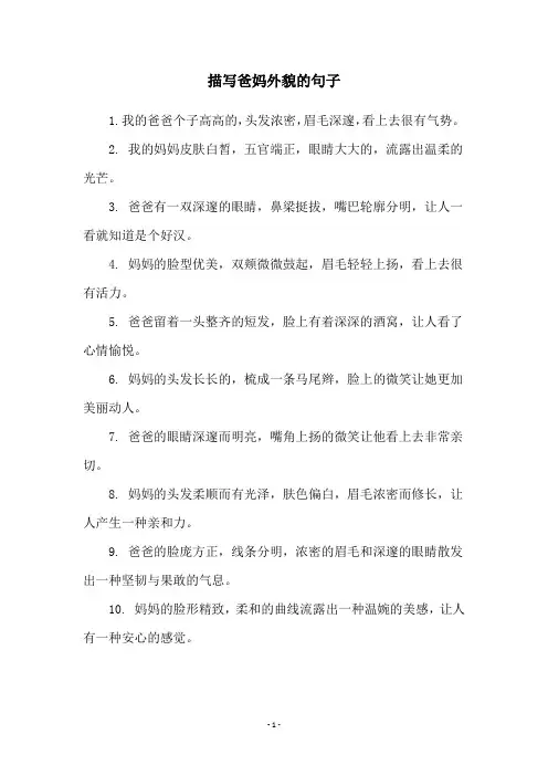 描写爸妈外貌的句子