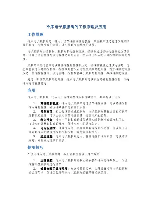 冷库电子膨胀阀的工作原理及应用