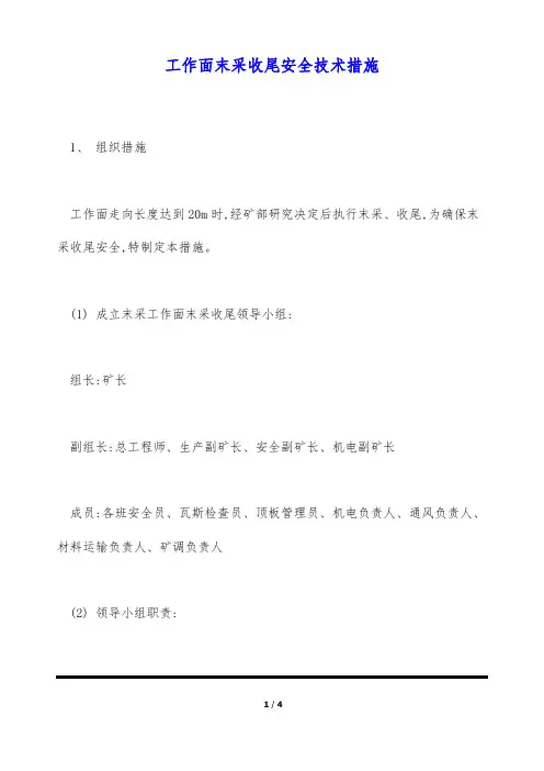 工作面末采收尾安全技术措施(标准版)