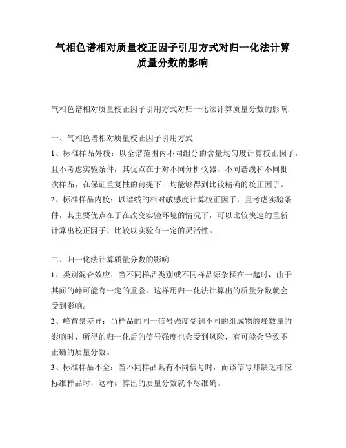 气相色谱相对质量校正因子引用方式对归一化法计算质量分数的影响