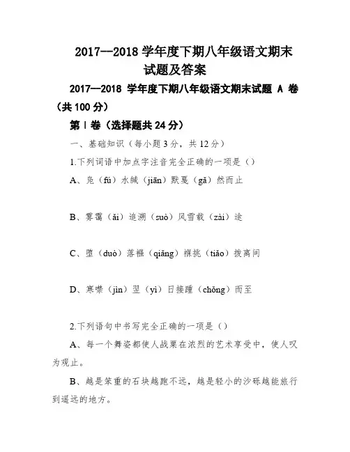 2017--2018学年度下期八年级语文期末试题及答案