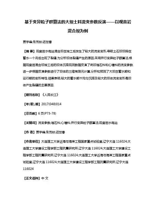 基于变异粒子群算法的大坝土料流变参数反演——以观音岩混合坝为例
