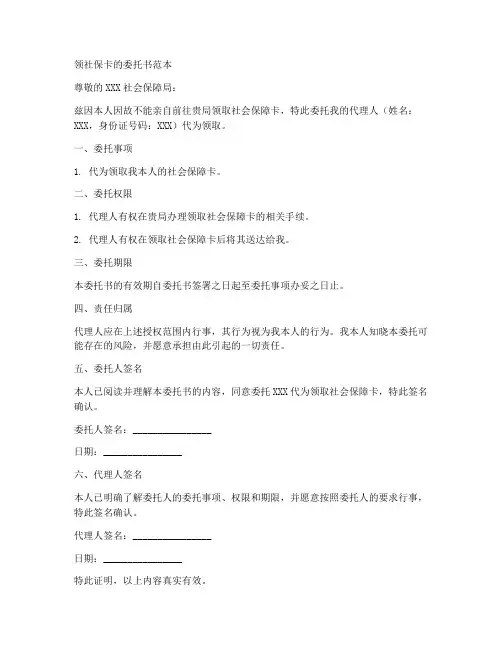 领社保卡的委托书范本