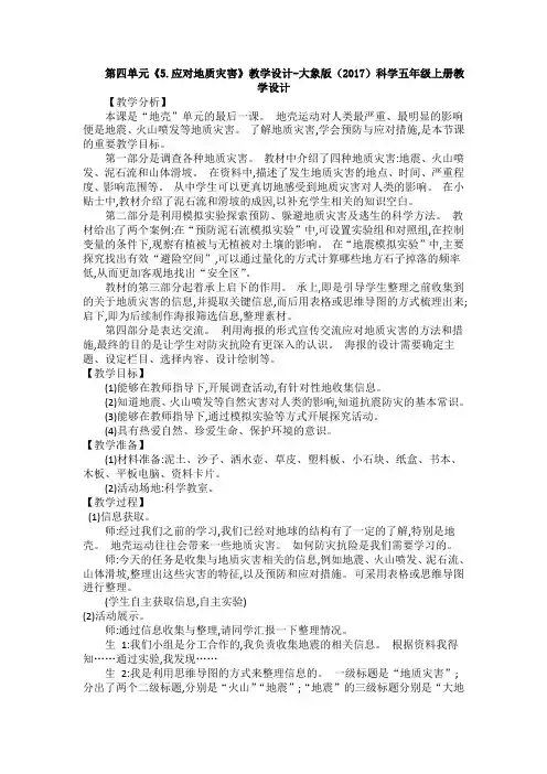 第四单元《5.应对地质灾害》教学设计-大象版(2017)科学五年级上册教